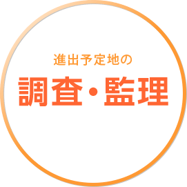 進出予定地の調査・監理