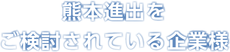 熊本進出をご検討されている企業様