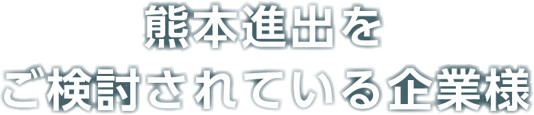熊本進出をご検討されている企業様